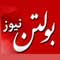 بولتن نیوز