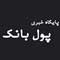 خرید رپورتاژ از پول بانک