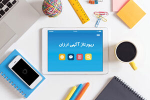 رپورتاژ آگهی ارزان را از کجا بخریم ؟
