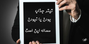 چگونه تیتر جذاب برای رپورتاژ آگهی بنویسیم ؟