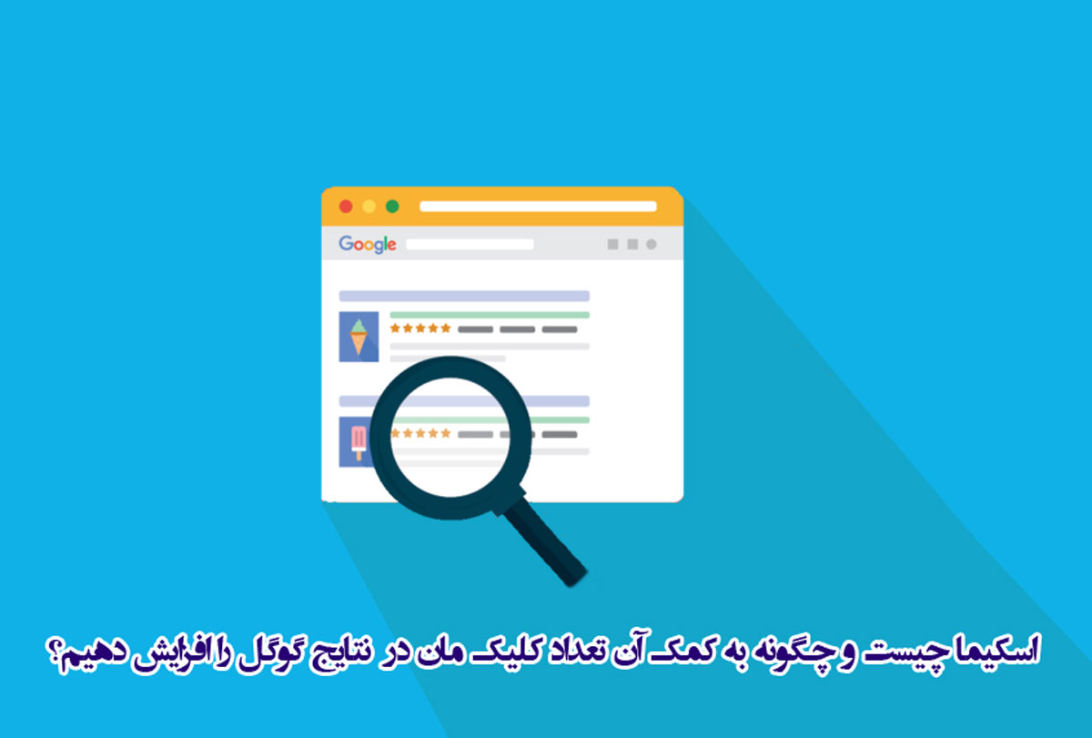Schema (اسکیما) چیست ؟