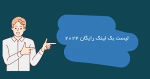 لیست بک لینک رایگان 2024